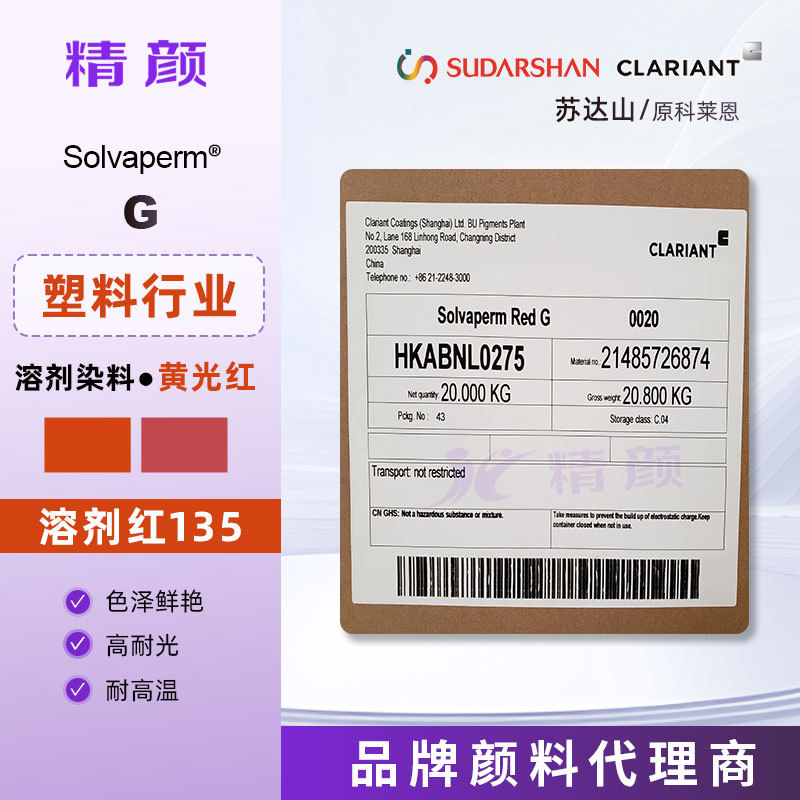 科莱恩红G溶剂染料黄相红Solvaperm Red G过FDA塑料染料溶剂红135