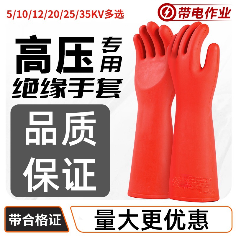 绝缘手套10kv高压380v35kv电工防电带电作业橡胶12千伏防静电靴电