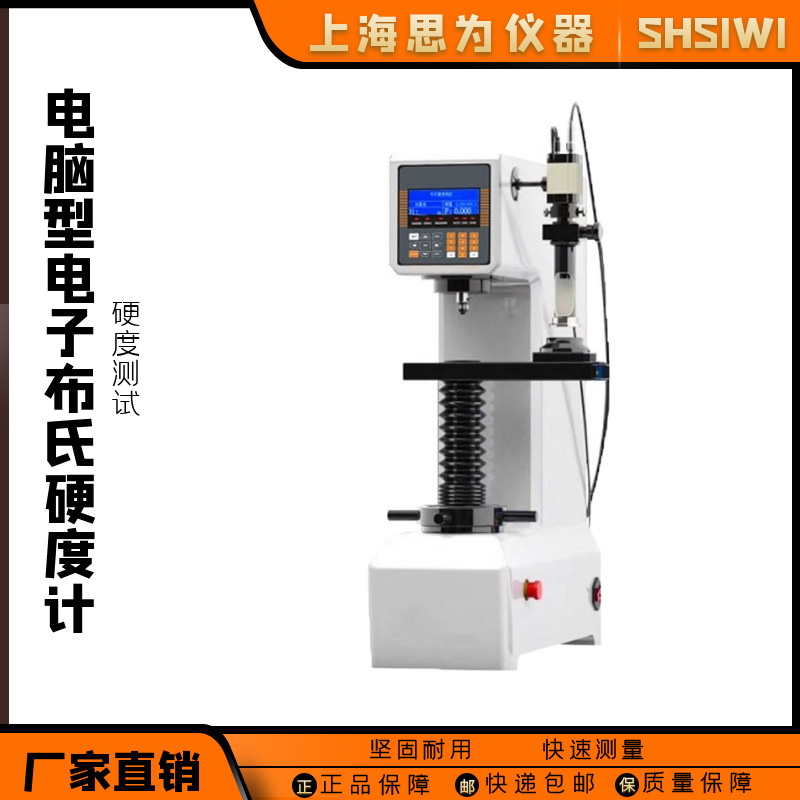 思为电脑型电子布氏硬度计检测仪金属钢材表面测量硬度测试