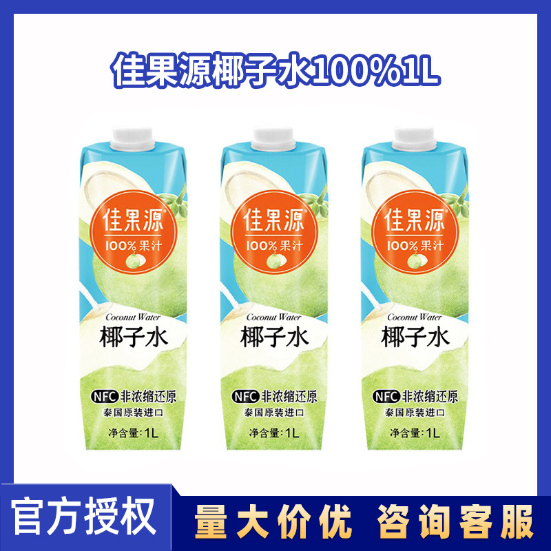 特价椰子汁佳果源天然椰子水100%NFC纯果汁孕妇饮料1L装批发