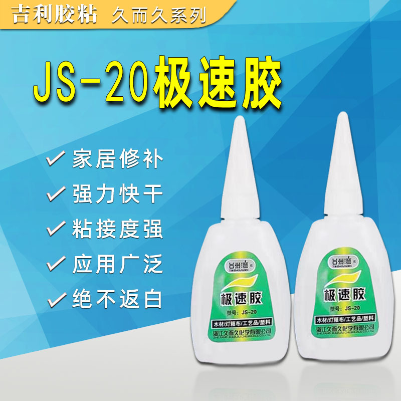 久而久 JS-20极速胶20g 强劲快速粘接无白化鸟笼粘接量大从优