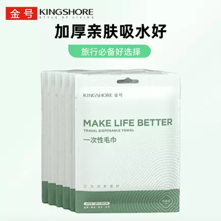金号一次性毛巾1包/2条加厚亲肤吸水棉柔旅行出差便携旅游
