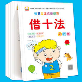 幼儿园数学启蒙专项训练幼小衔接凑十法借十法分解与组成练习本