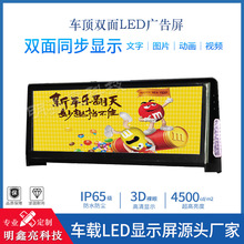出租车/ 网约车/小轿车车顶LED双面顶灯广告屏 的士车载led显示屏