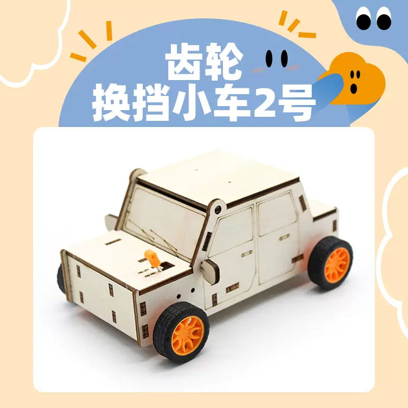 齿轮换挡小车2号手工diy科技小制作科学实验玩教具材料包批发