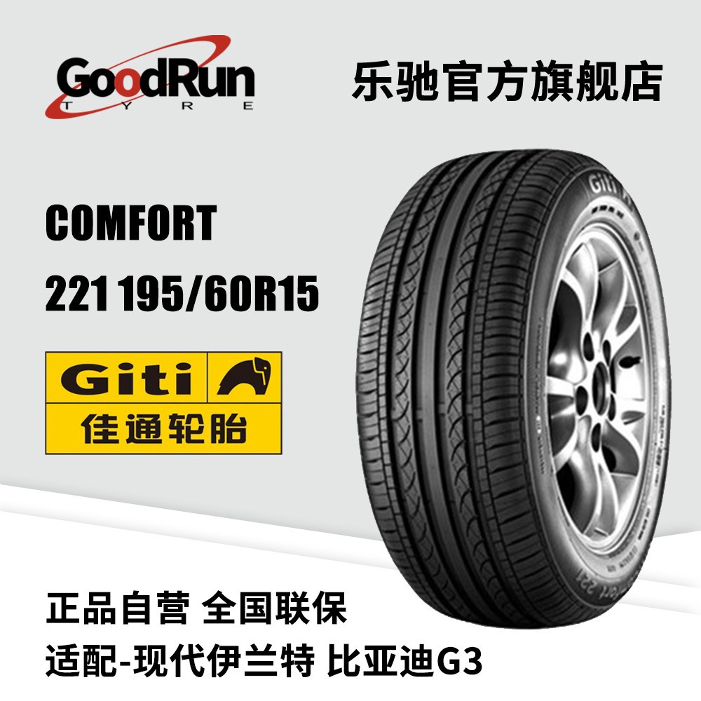 GITI佳通轿车轮胎 Comfort 228 195/60R15全新轮胎正品 厂家直供