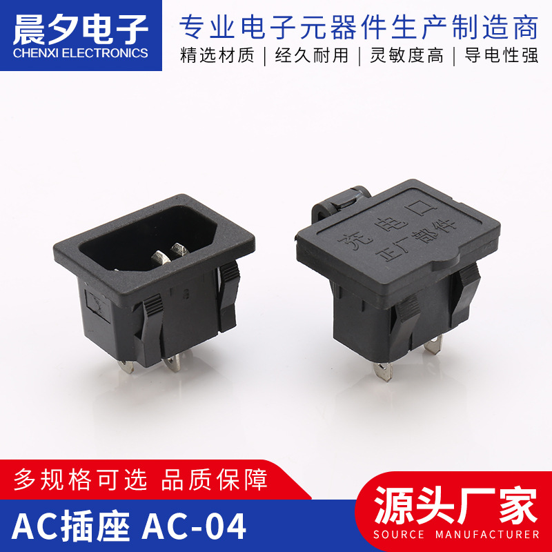 AC插座AC-04 品子座带盖品子插座适用于电瓶车充电电脑接口电饭煲