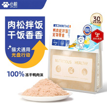 【新品上新】心粮鸭肉松拌饭宠物零食猫狗通用营养解馋便捷