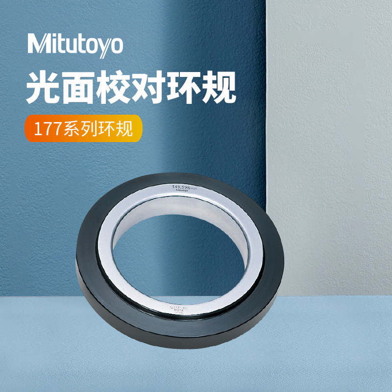 Mitutoyo日本三丰环规内径量具附件 陶瓷制钢制环规177-177