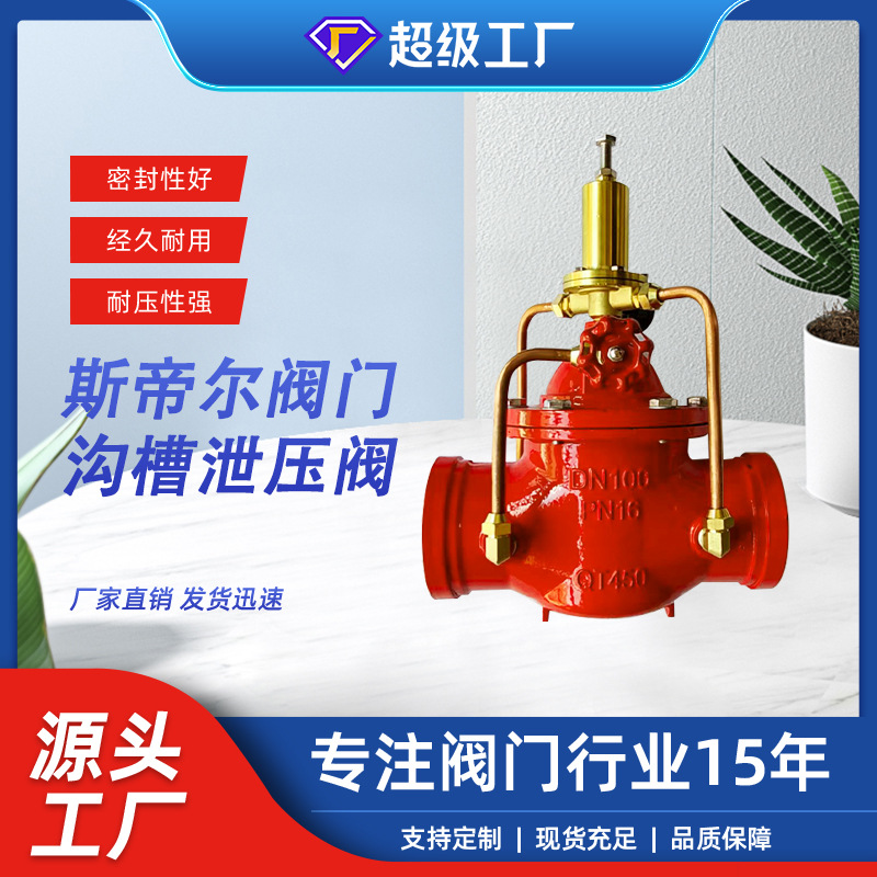 沟槽式持压泄压阀安全泄水阀卡箍泄压阀 厂家供应天津G500X-16Q