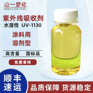 紫外线吸收剂UV-1130 抗UV抗黄变防老化光稳定剂防紫外线助剂1130