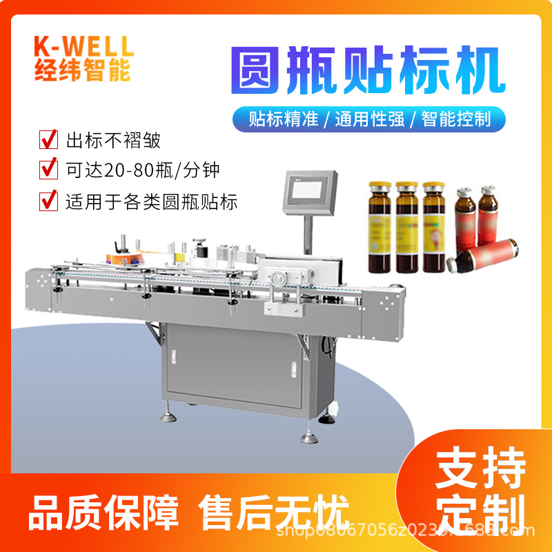 经纬智能  口服液贴标机 西林瓶标签机 小瓶圆瓶装全自动贴标机