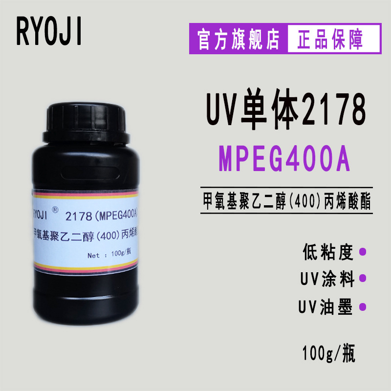 供应MPEG400A 甲氧基聚乙二醇(400)丙烯酸酯 良制UV单体2178