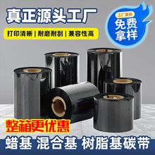 厂家直销 碳带现货 增强蜡基混合基水洗碳带标签色带全树脂碳带