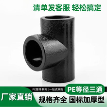 PE三通承插式异径变径接头自来水管热熔管件20 25pe水管接头配件