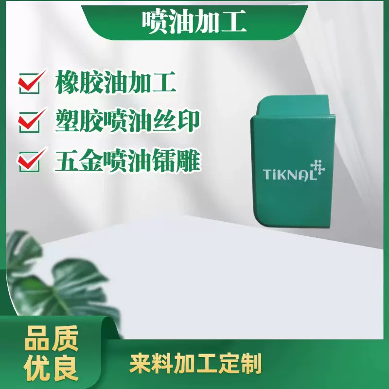 喷油塑胶喷油喷油加工喷油丝印五金烤漆加工上色电镀精密喷涂