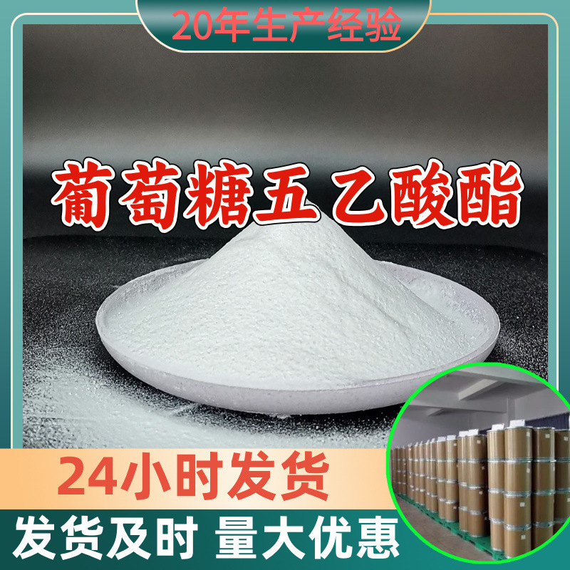 葡萄糖五乙酸酯 工厂直供工业级分析顾客是上帝回复及时浙江江苏