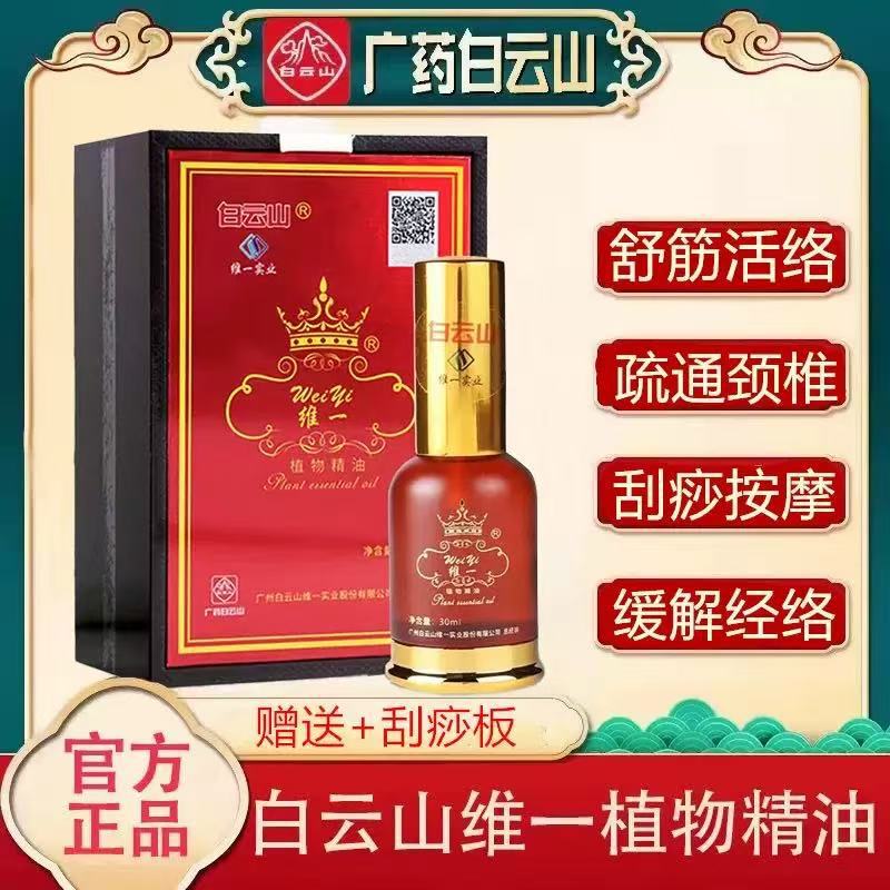 広州楊白雲山維一植物エッセンシャルオイル公式本物の経絡全身マッサージオープンバック肩と首のスクレーピングエッセンシャルオイル|undefined