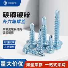 CHENGFIX 碳钢蓝白锌外六角华司钻尾 燕尾螺丝钉 可带垫圈问客服