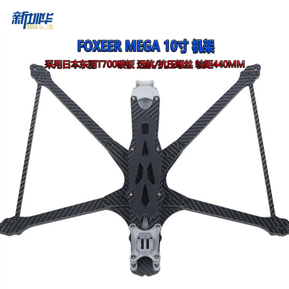 Foxeer MEGA 10寸 机架 O3/Analog/Vista/HDzero/Walksnail