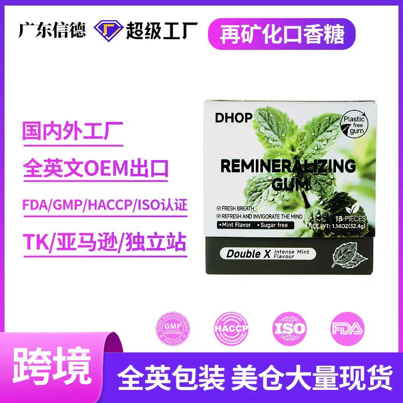 DHOP跨境外贸亚马逊 无糖口嚼再矿化口香糖源头厂家跨境定制贴牌