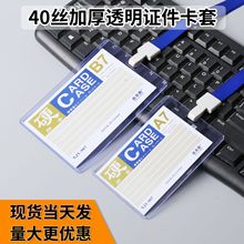 塑料卡套40丝证件现货批发工作证卡套加后牢靠门禁公交卡套厂家