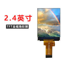 2.4寸IPS显示屏LCD液晶屏240*320触摸屏智能家电TFT彩屏工厂直发