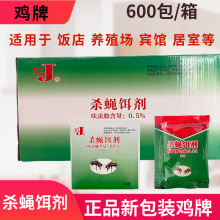鸡牌灭蝇王苍蝇药厂家杀蝇饵剂灭苍蝇杀蝇诱饵剂养殖场整箱室内外