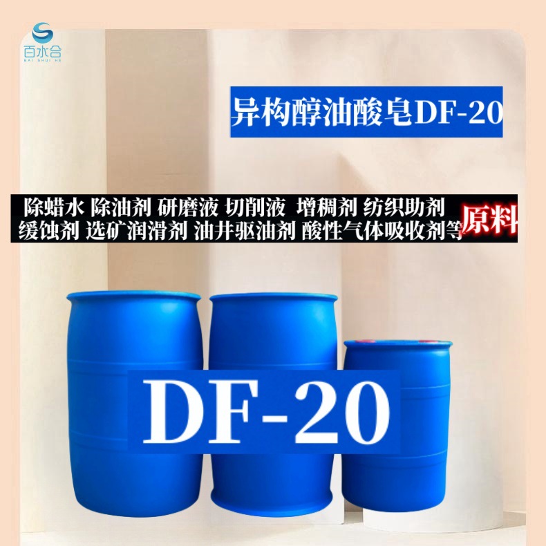 清除车身黑色塑料硬蜡用异构醇油酸皂DF-20配制除蜡水