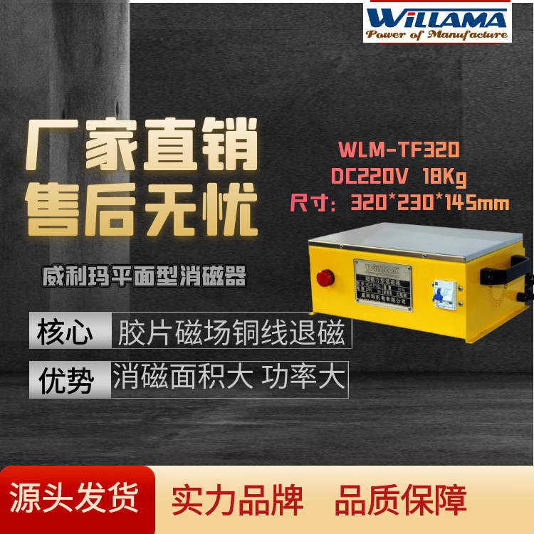 威利玛 TF320平面型台式消磁器矩形方形强力退磁器产品消磁消磁器