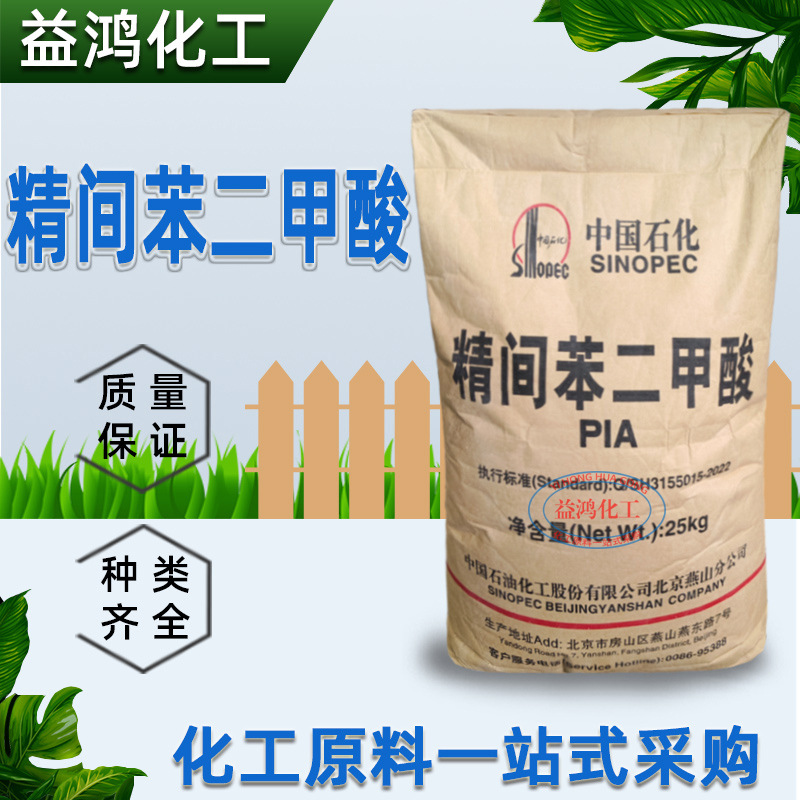 间苯二甲酸 中国石化燕山PIA原装现货可分小包装 精间苯二甲酸