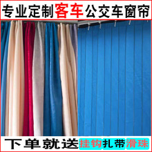 客车窗帘挂钩折叠式货车遮阳帘金龙中巴车考斯特宇通遮阳帘