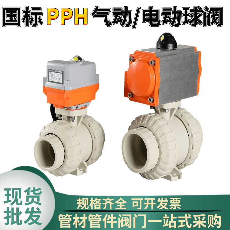 pph阀门 pph塑料法兰式气动球阀 国标耐腐蚀pph双活接气动球阀