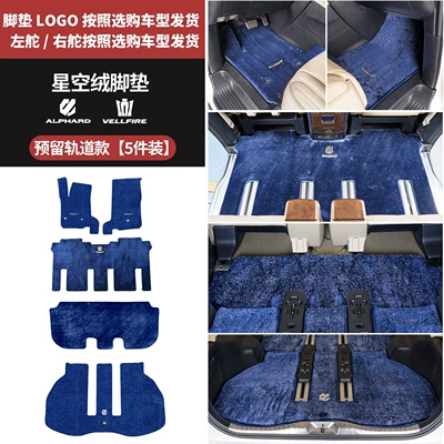 Modelə uyğun ayaqaltı – Dedicated Track Middle Row Carpet - toyota-alphardalphard-imported2024-2025-left-hand-drive-model-15-23-models-30-series-full-car-floor-mats-reserved-track-blue-upgraded-version-of-thickened-starry-sky-velvet