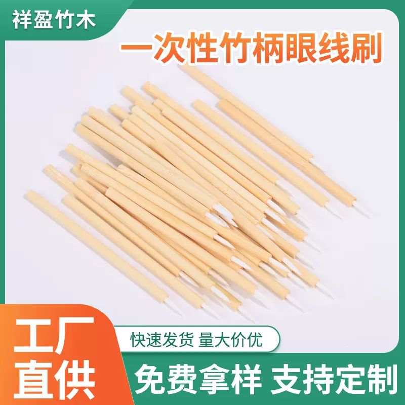 定制一次性眼线刷 竹柄纤维眼线刷 眼线膏刷便携款竹制毛眼线刷