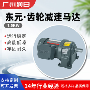 Dongyuan Motor (TECO) gear reduction 1.5KW BR type BRF type horizontal vertical three-phase aluminum housing (brake)