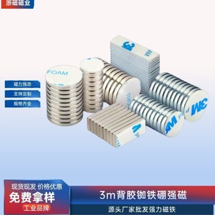 Factory Wholesale Round Square 3m Adhesive Magnet Ndfeb Special-Shaped Strong Magnetic Strip with Double-Sided Tape