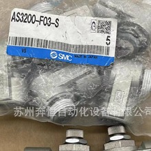 现货SMC调速阀AS3200-F03-S / AS4200-F04-S原装正品 实拍图