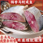 梅香咸鱼马鲛鱼腌制霉香马交茄子煲广东摆摊地摊展会干货跑江湖