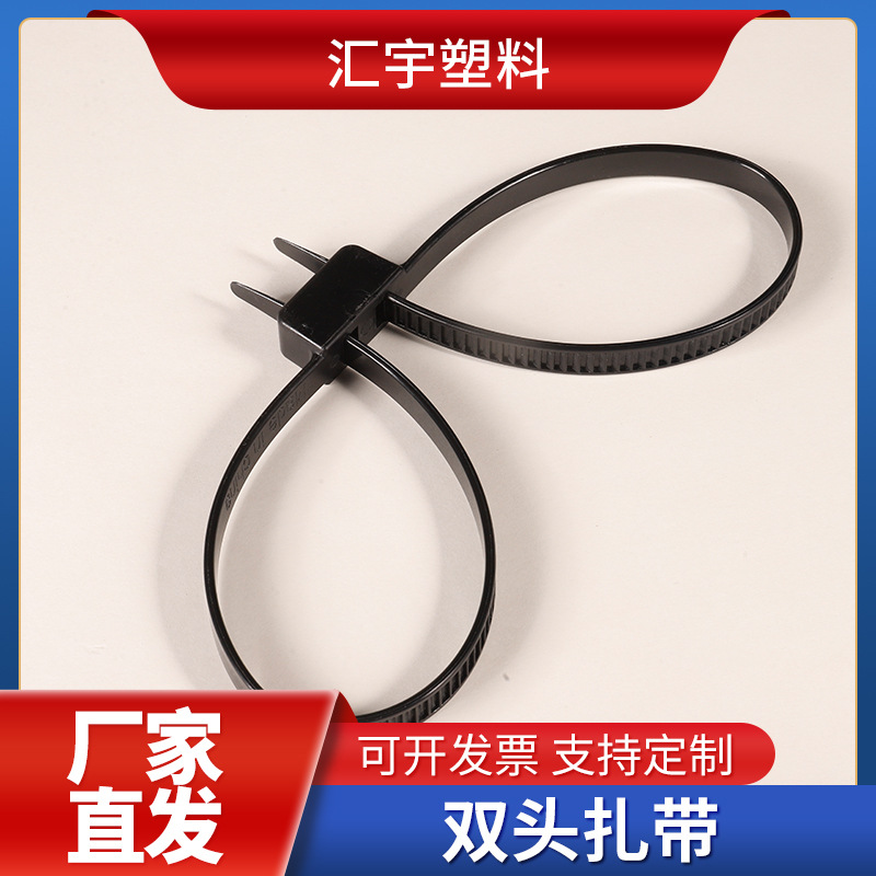 实力厂家批发双头双扣扎带12X700免费拿样免费试用免费包邮厂家