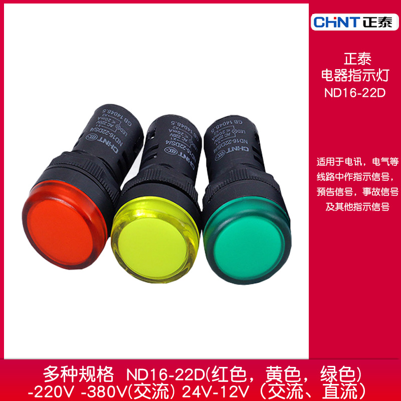 正泰电源信号灯指示灯蜂鸣器ND16-22D红绿黄蓝白三色可选电压可选