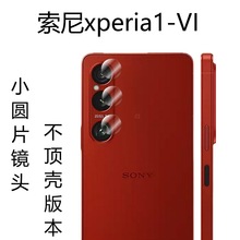 适用索尼xperia1VI手机镜头膜摄像头保护膜xperia10VI镜头膜AR镜