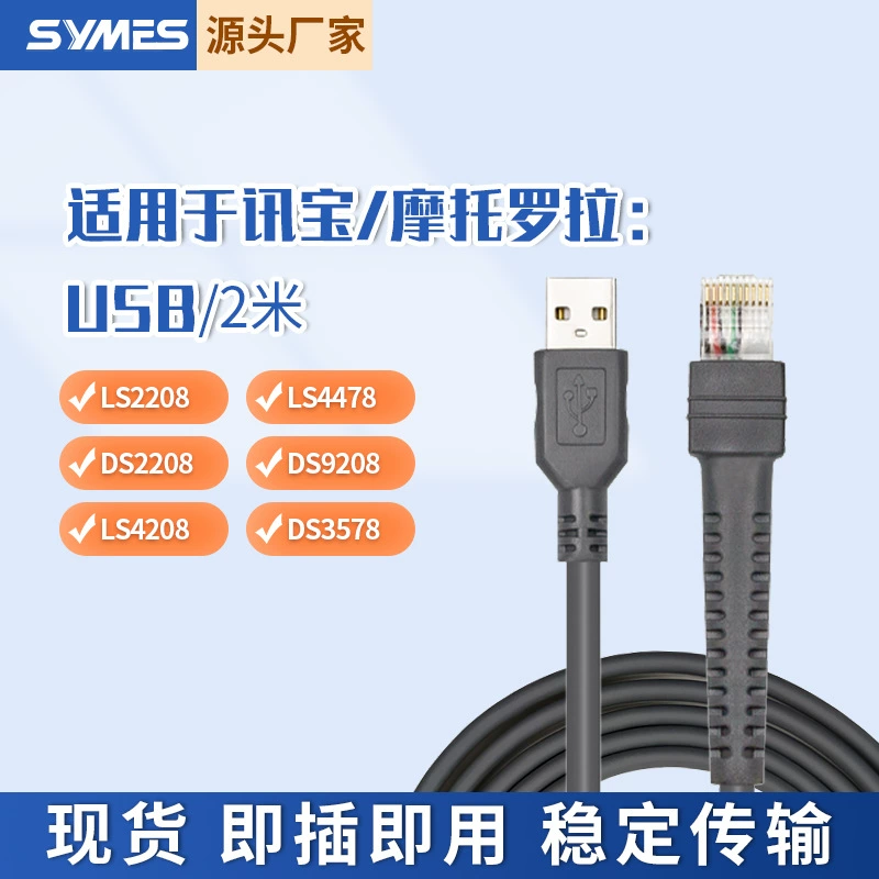 Подходит для Symbol LS2208 DS4208 9208 1203 кабель для подключения сканера USB 2m