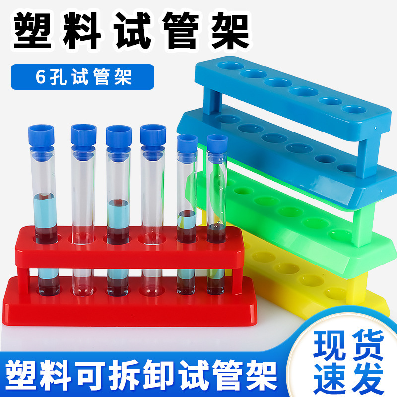6-hole test tube rack plastic test tube rack trumpet elementary school science rainbow experiment instrument teaching aids six-hole test tube rack 6-hole test tube rack plastic test tube rack trumpet elementary school science rainbow experiment instrument teaching aids six-hole test tube rack