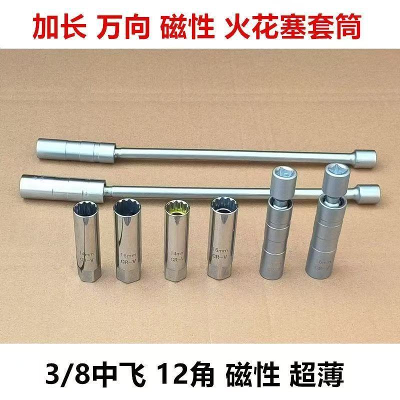 火花塞拆卸磁性超薄3/8万向火花塞套筒CR-V铬钒钢热处理防锈套筒