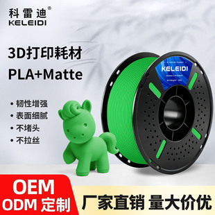 科雷迪 3D печать PLA+ штейн Matte принадлежностей высокая Жесткий FDM материал 1.75mm кабель аккуратный