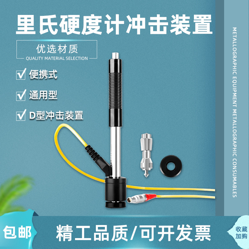 便携式里氏硬度计D型冲击装置通用型探头线冲击笔硬度检测冲击体