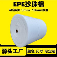 EPE珍珠棉卷 包装快递防震泡沫棉加厚填充缓冲打包发泡棉厂家发货