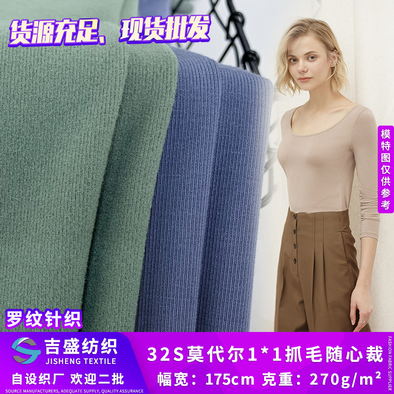 人棉高弹柔软面料 32S莫代尔1*1抓毛随心裁 单面磨毛居家服布料