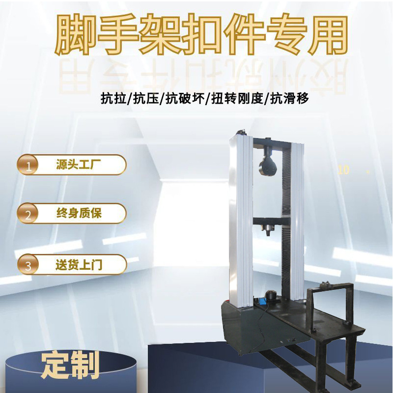 碗扣万能试验机 15kN钢管脚手架盘扣件破坏 抗滑移拉力测试机直銷